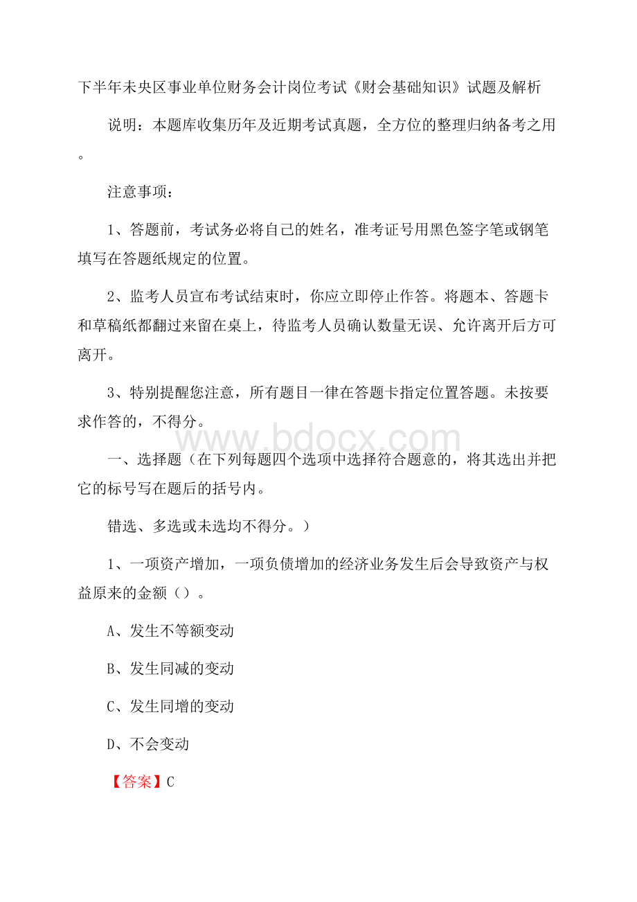 下半年未央区事业单位财务会计岗位考试《财会基础知识》试题及解析.docx