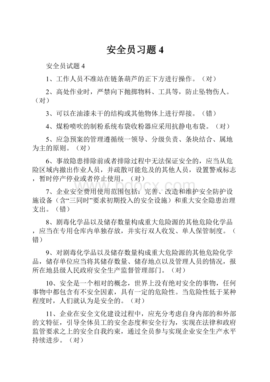 安全员习题4.docx_第1页