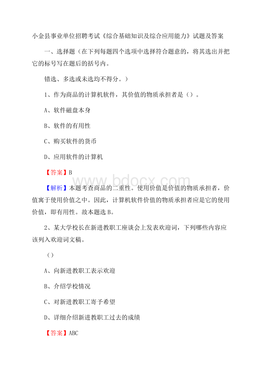 小金县事业单位招聘考试《综合基础知识及综合应用能力》试题及答案.docx