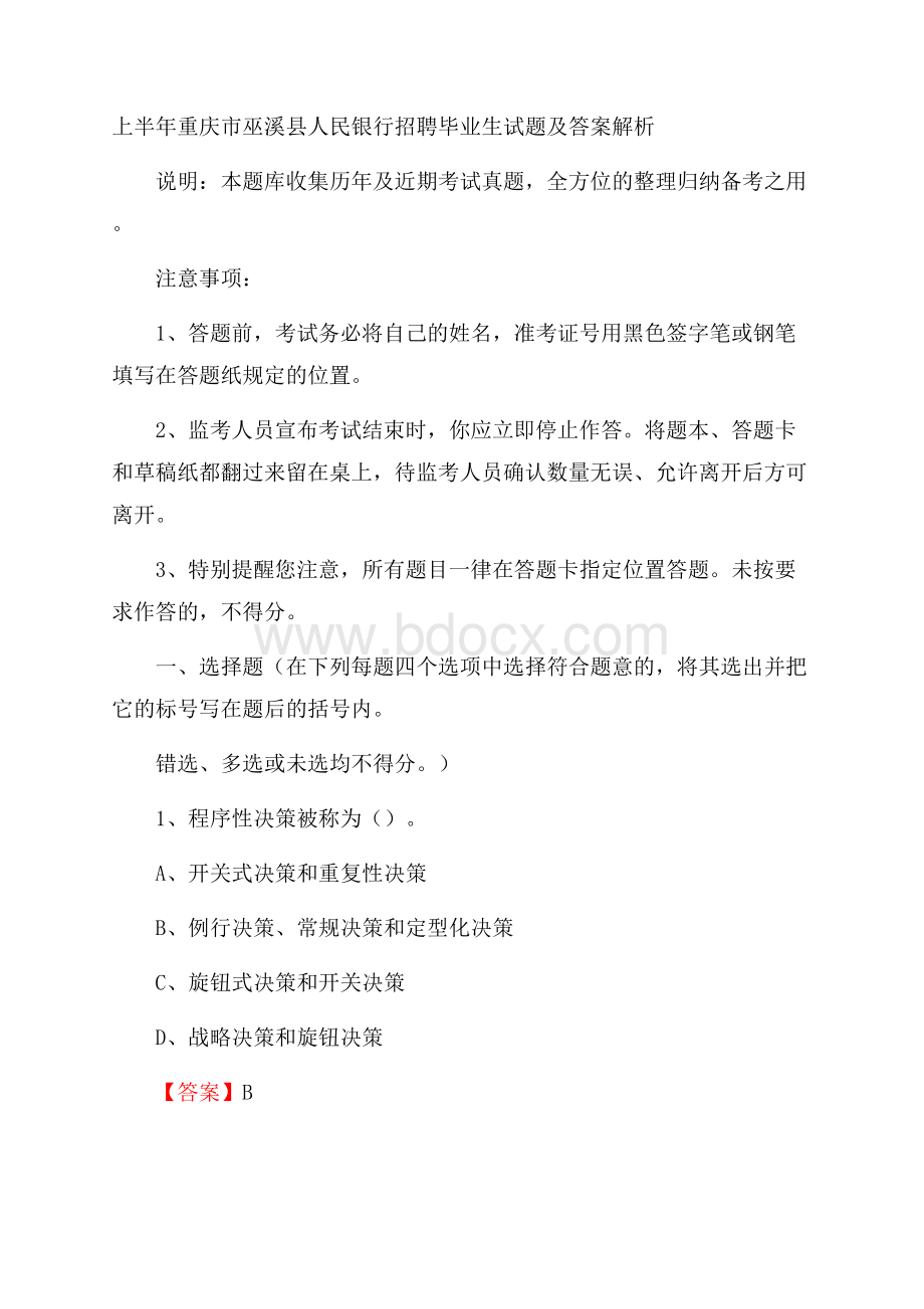 上半年重庆市巫溪县人民银行招聘毕业生试题及答案解析.docx_第1页