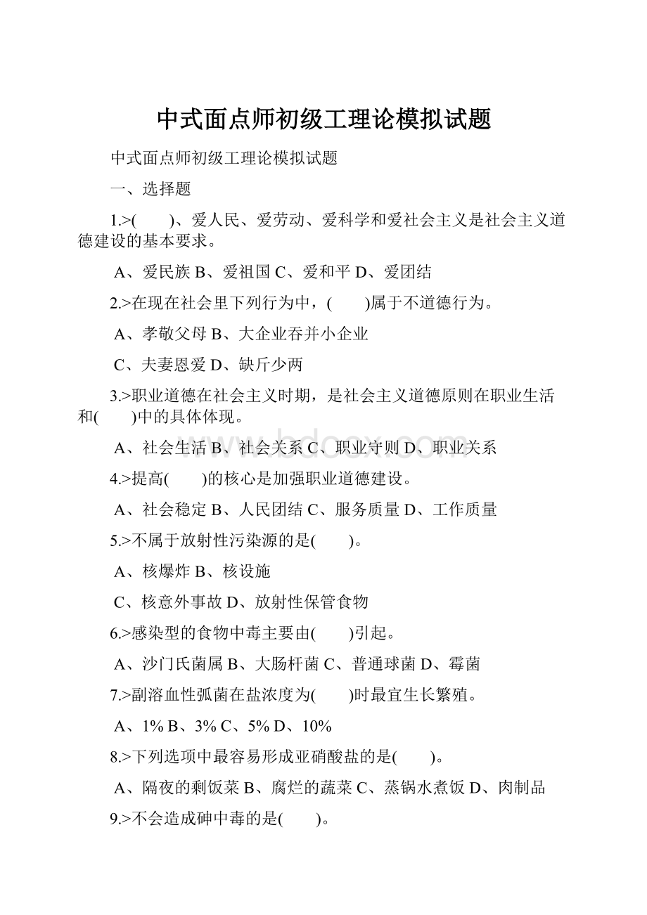 中式面点师初级工理论模拟试题.docx_第1页