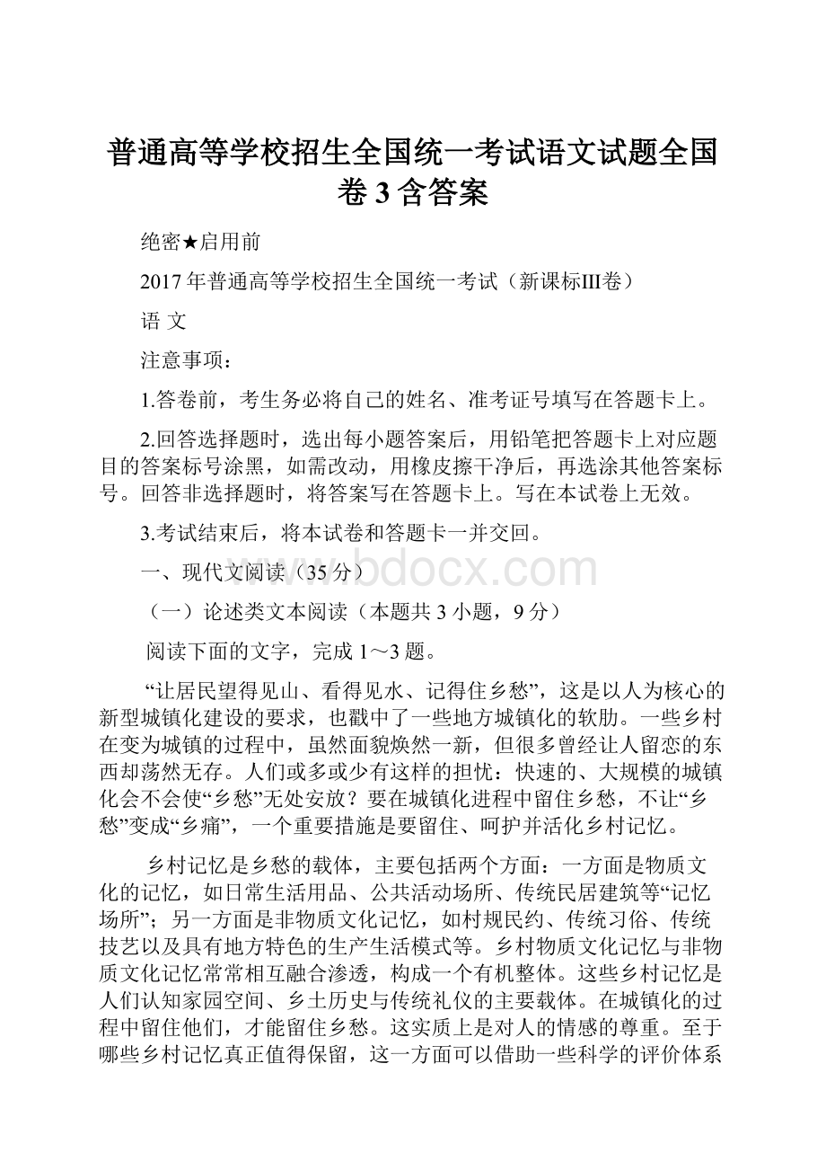 普通高等学校招生全国统一考试语文试题全国卷3含答案.docx_第1页