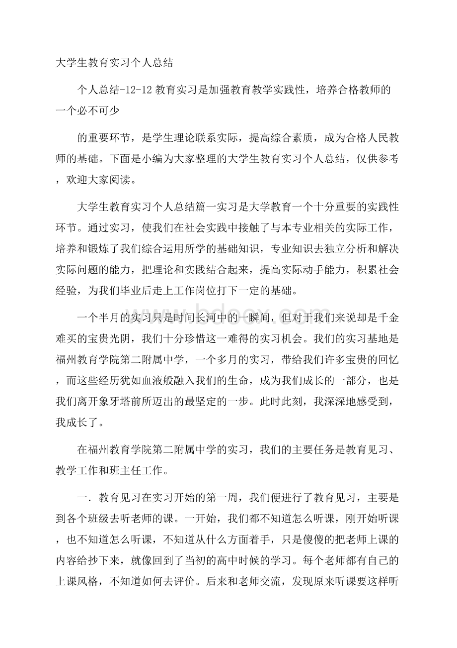 大学生教育实习个人总结.docx