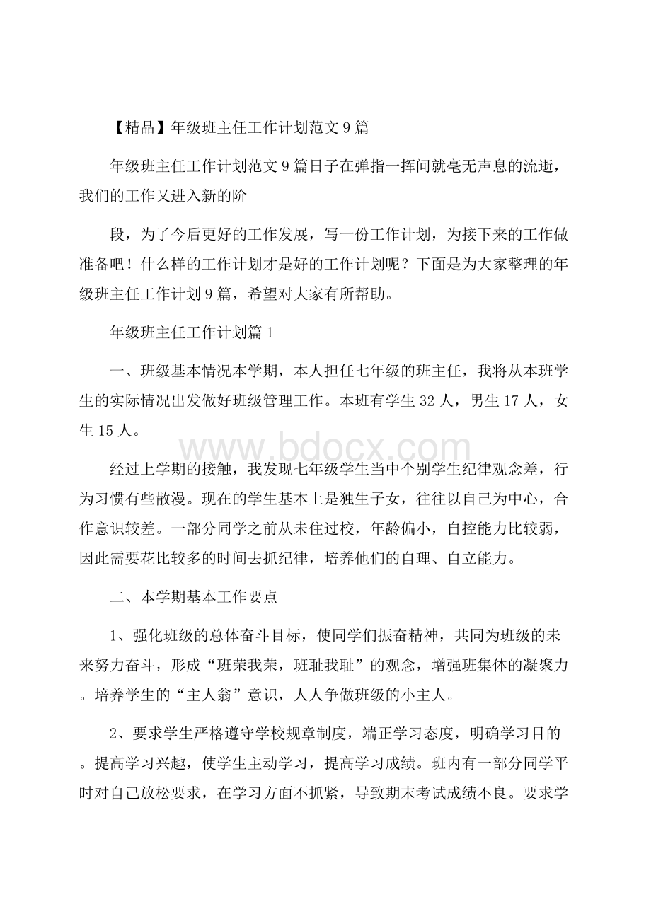 精品年级班主任工作计划范文9篇.docx_第1页