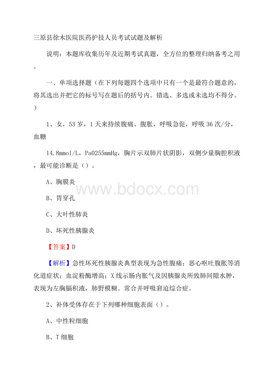 三原县徐木医院医药护技人员考试试题及解析.docx