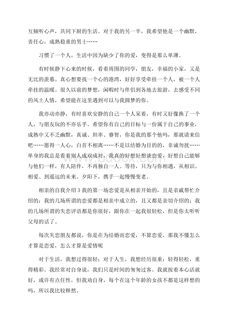 相亲的自我介绍范文(精选6篇).docx_第2页