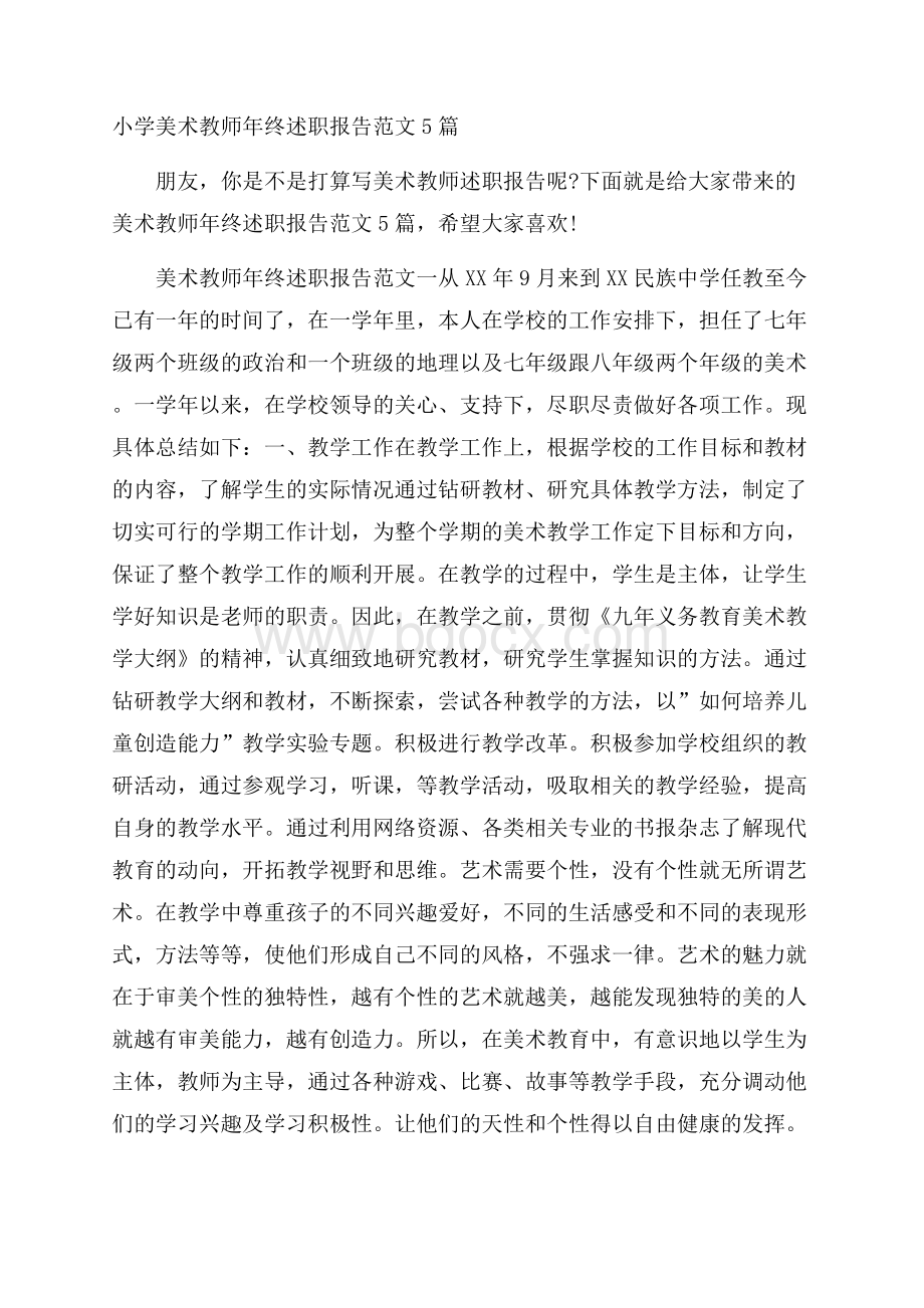 小学美术教师年终述职报告范文5篇.docx_第1页