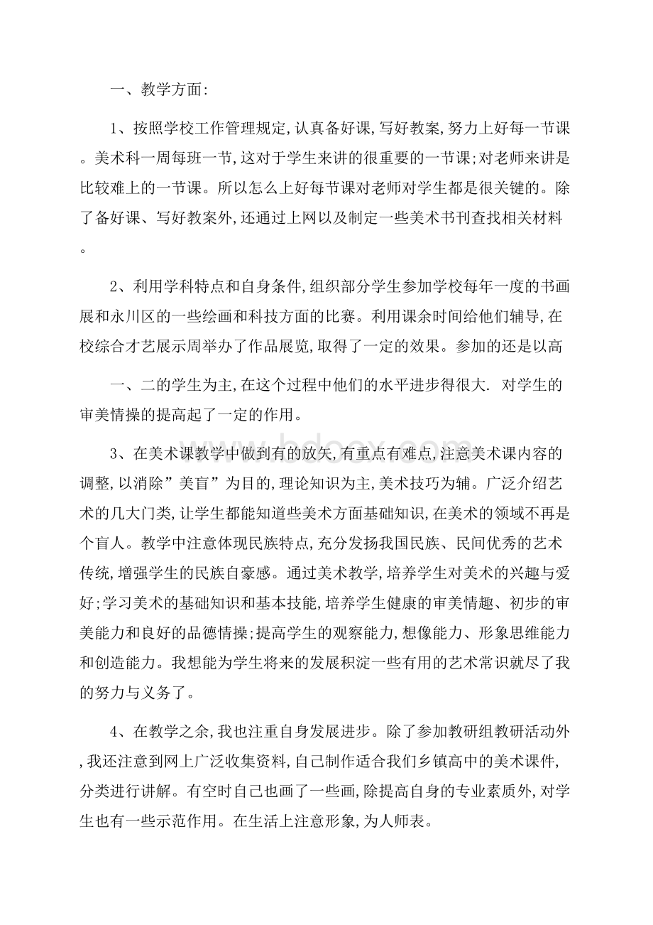 小学美术教师年终述职报告范文5篇.docx_第3页