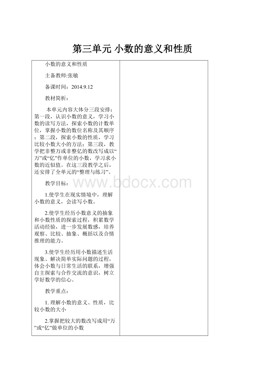 第三单元 小数的意义和性质.docx