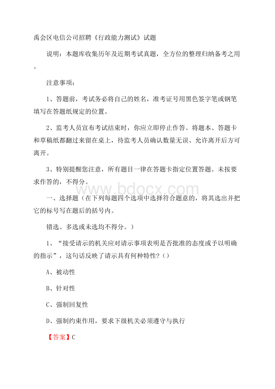 禹会区电信公司招聘《行政能力测试》试题.docx_第1页