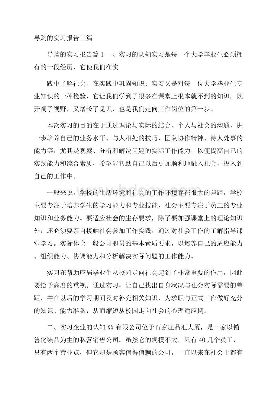 导购的实习报告三篇.docx