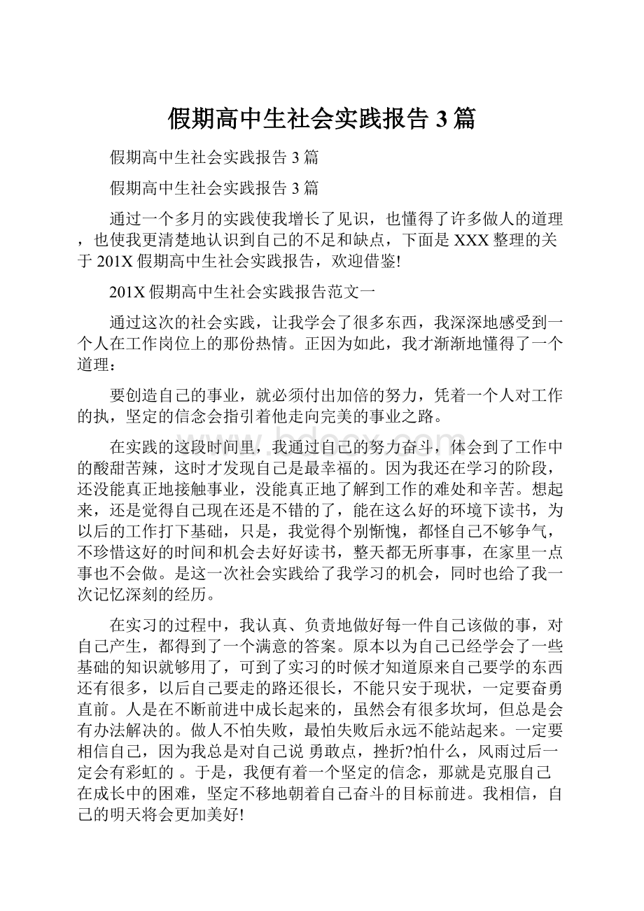 假期高中生社会实践报告3篇.docx_第1页