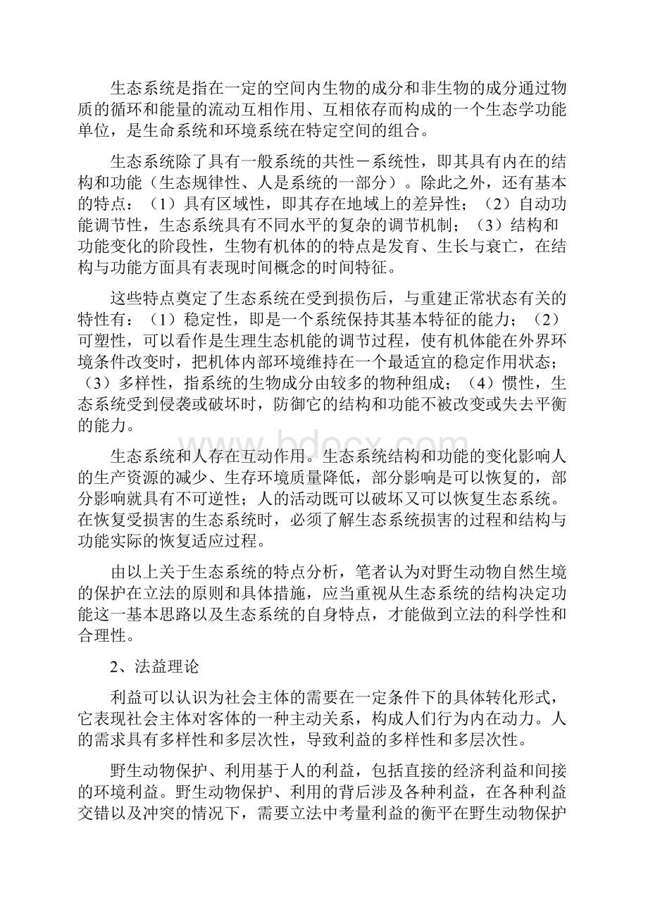 野生动物保护立法完善之浅析.docx_第3页