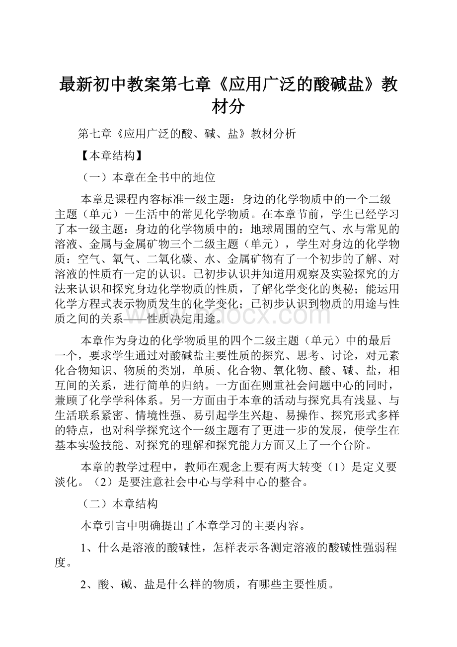 最新初中教案第七章《应用广泛的酸碱盐》教材分.docx_第1页