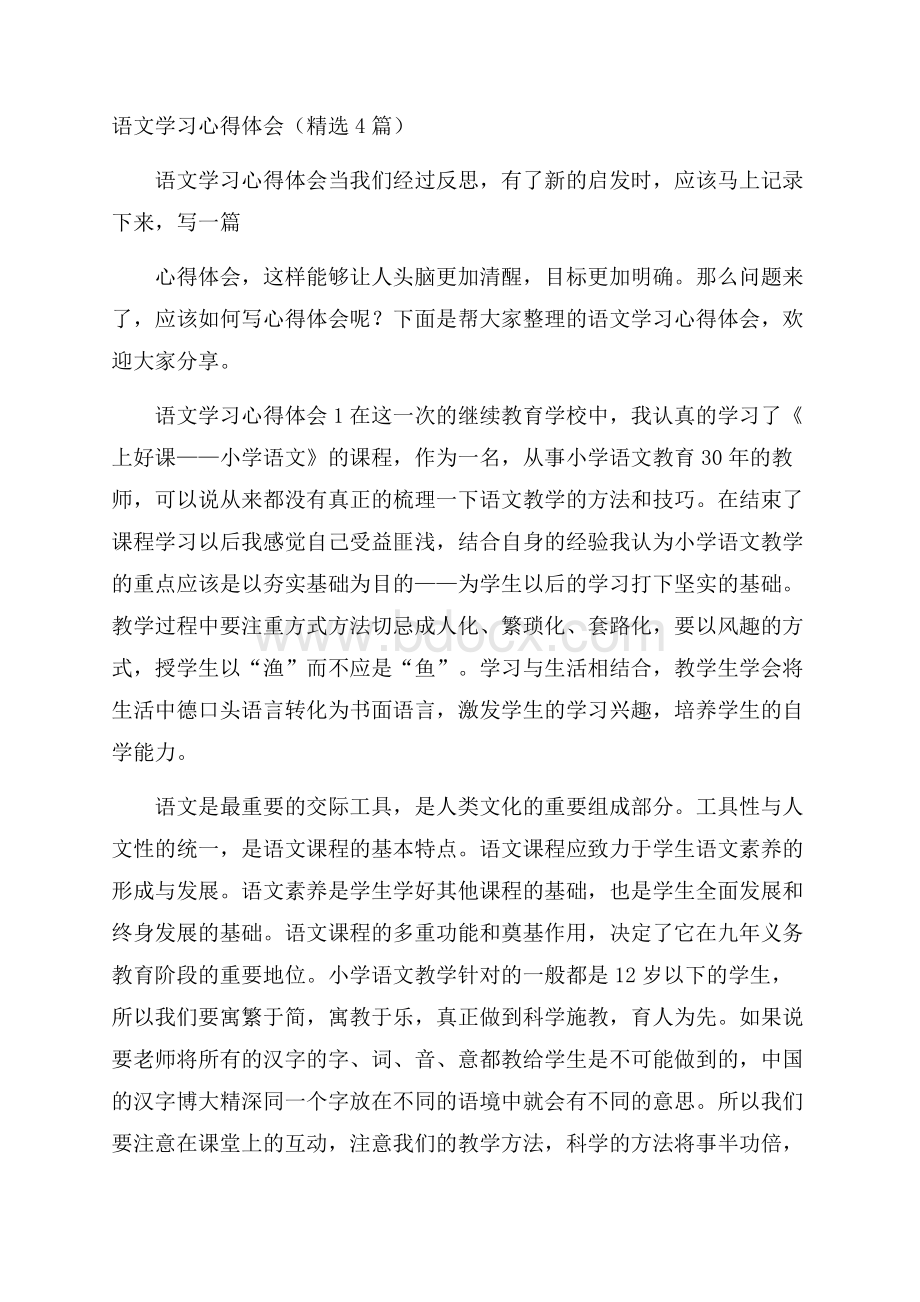 语文学习心得体会(精选4篇).docx_第1页