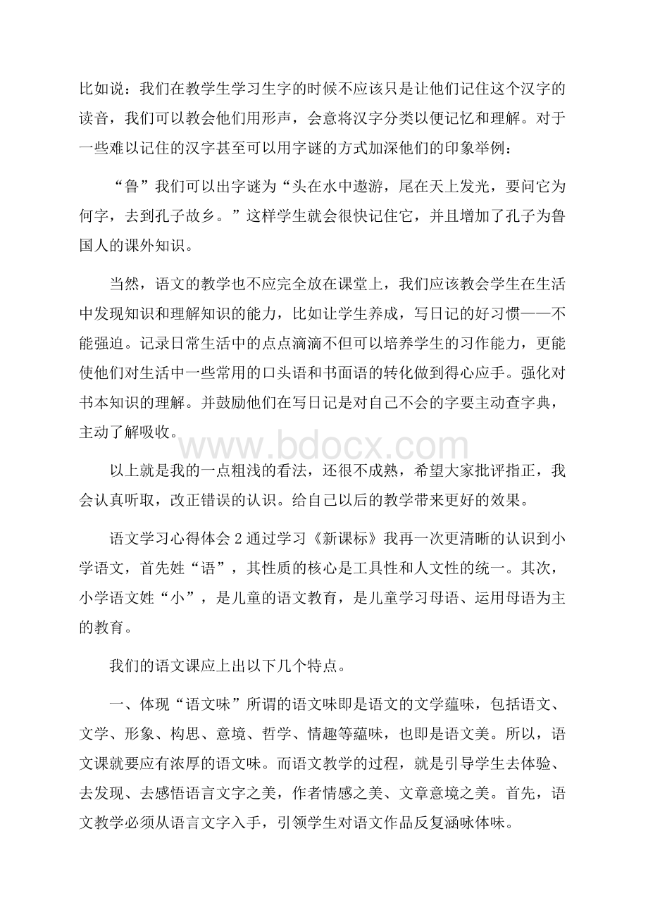 语文学习心得体会(精选4篇).docx_第2页