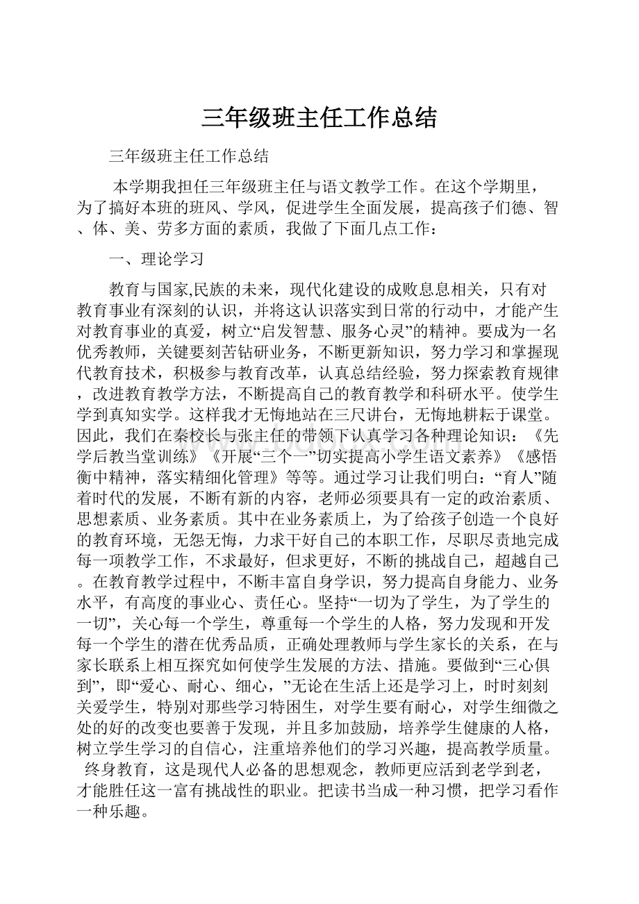 三年级班主任工作总结.docx_第1页