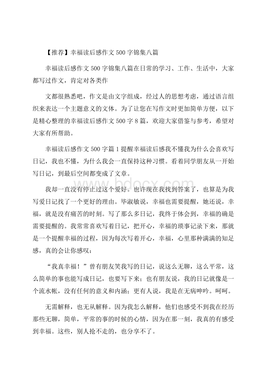 推荐幸福读后感作文500字锦集八篇.docx_第1页