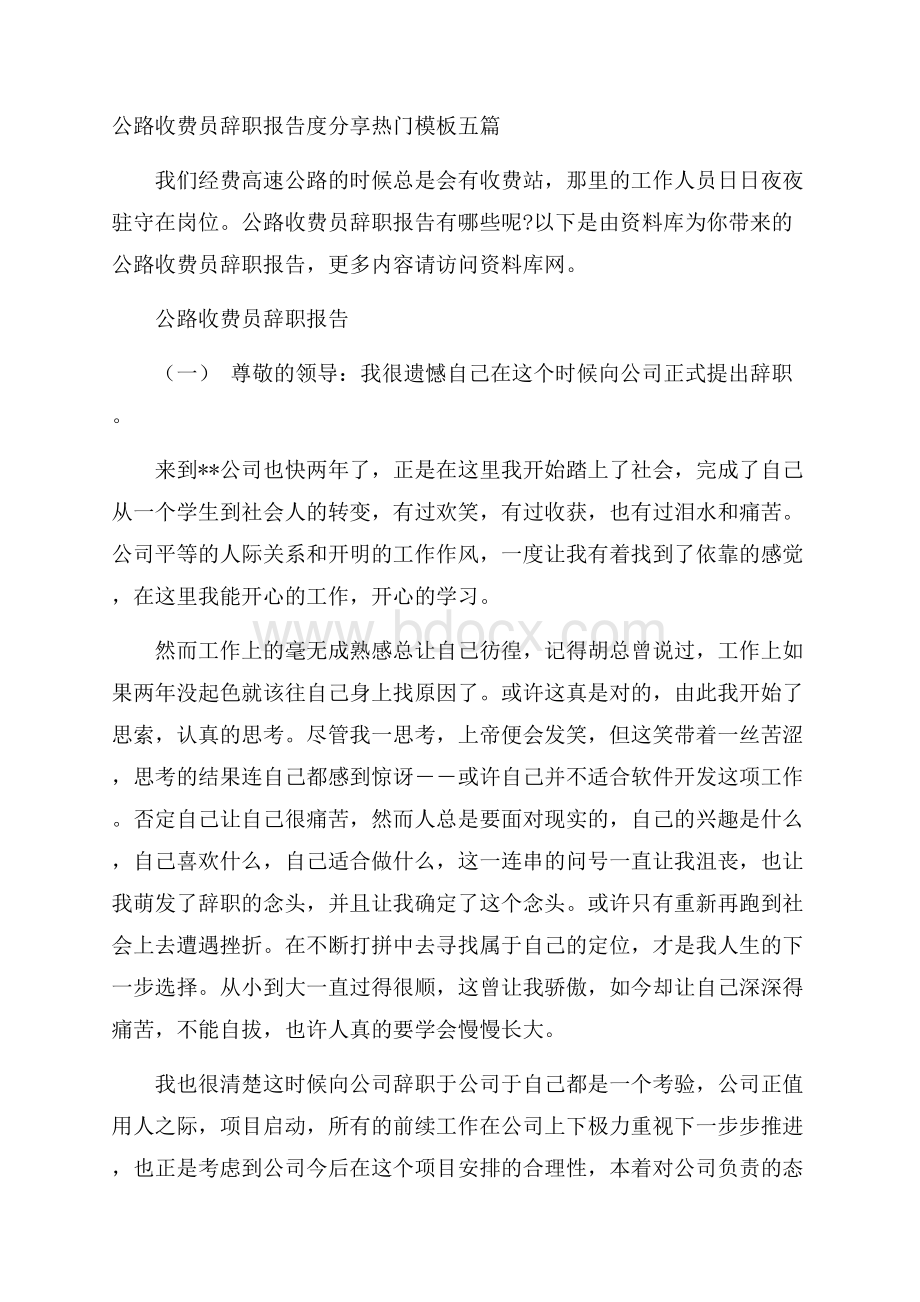 公路收费员辞职报告度分享热门模板五篇.docx_第1页