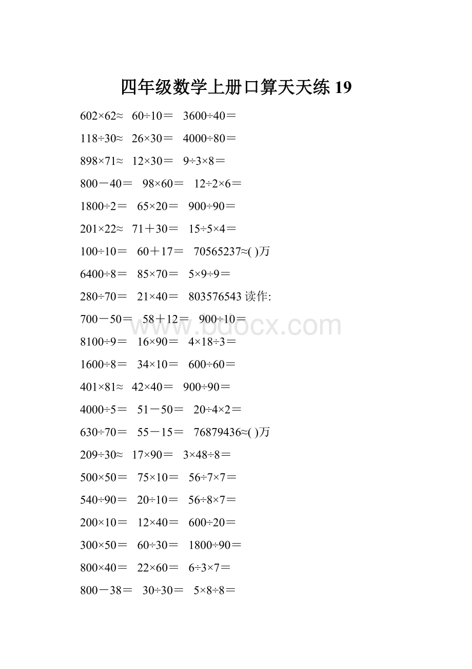 四年级数学上册口算天天练19.docx_第1页