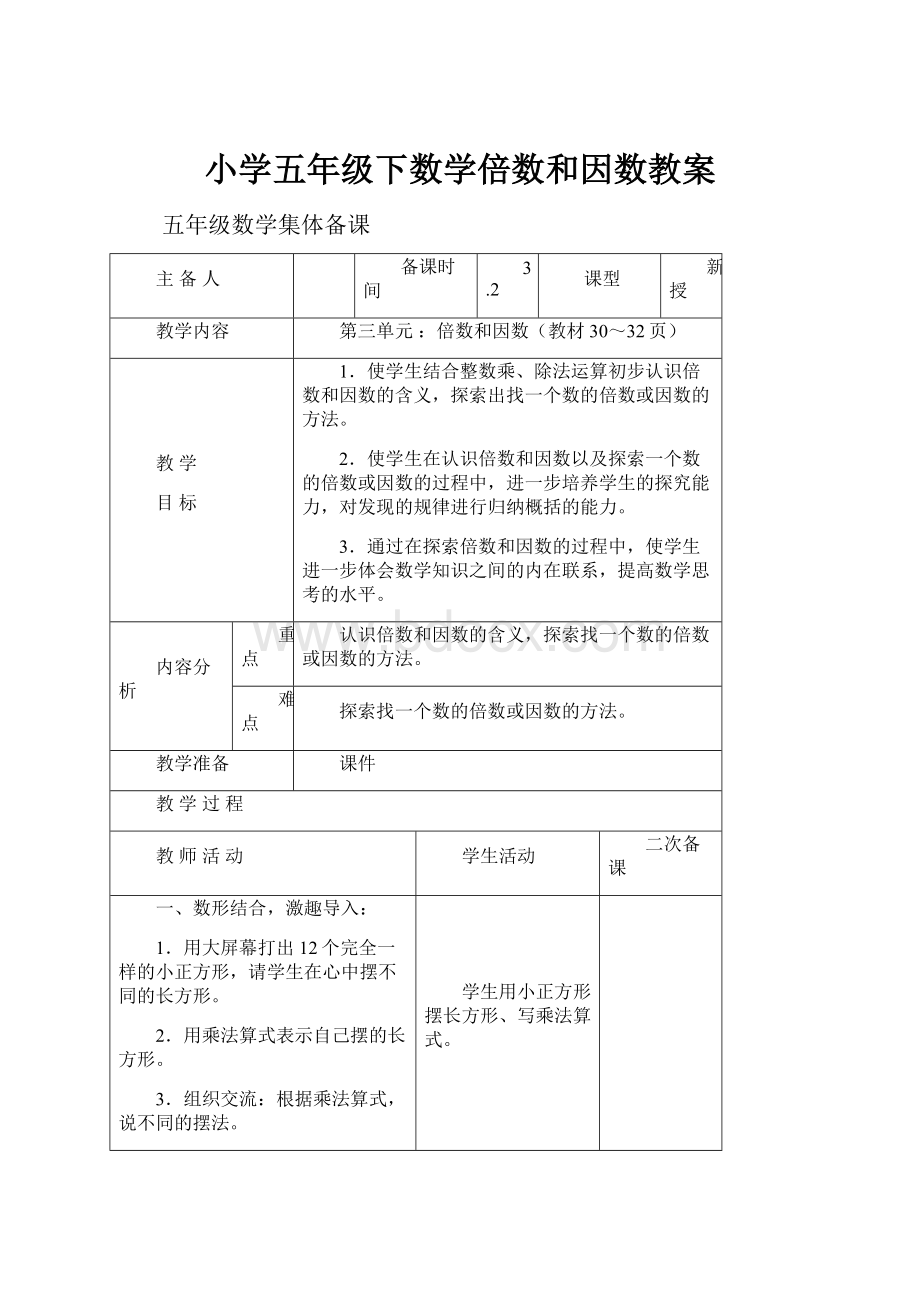 小学五年级下数学倍数和因数教案.docx_第1页