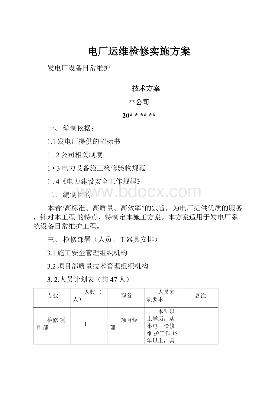 电厂运维检修实施方案.docx