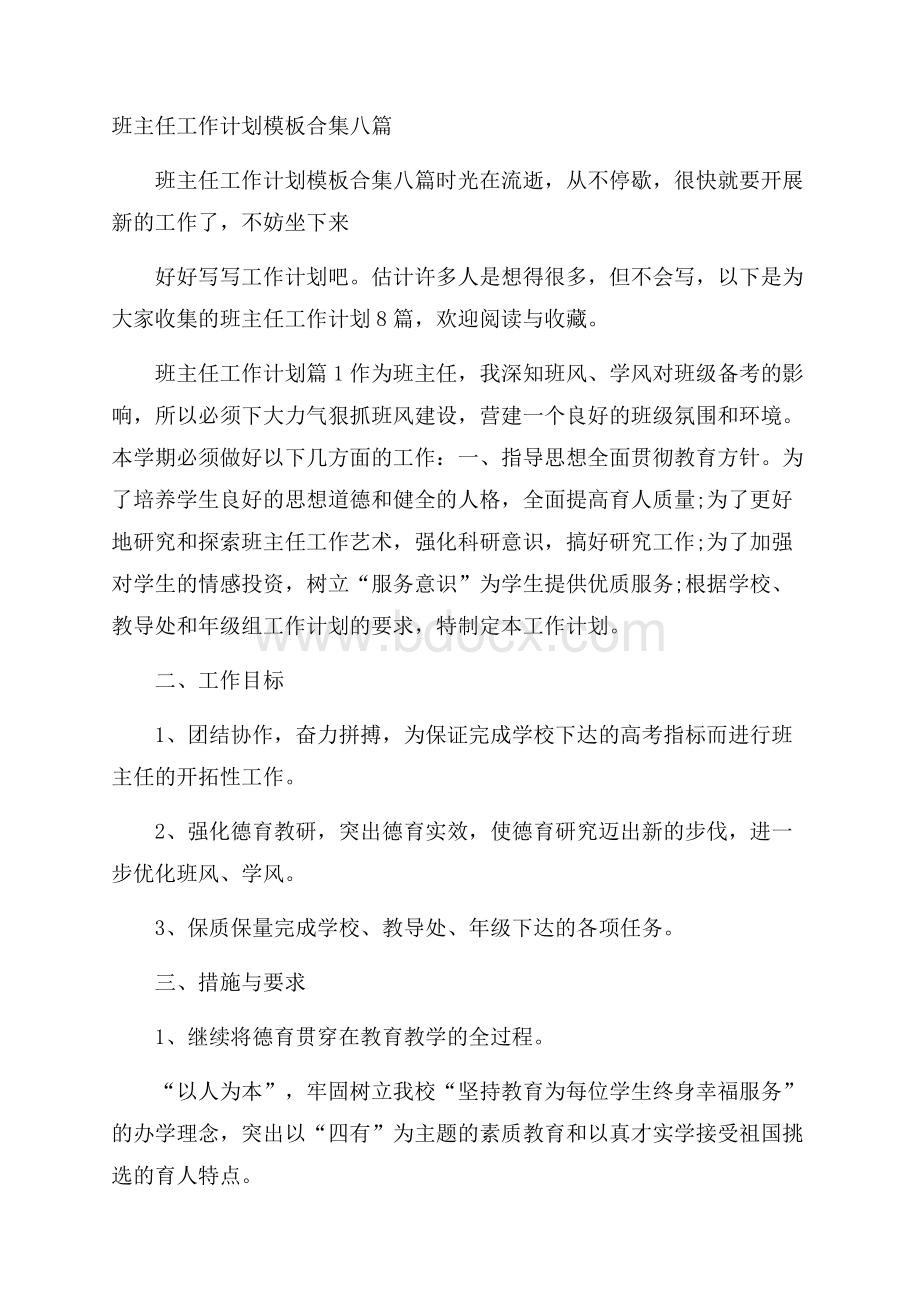 班主任工作计划模板合集八篇.docx