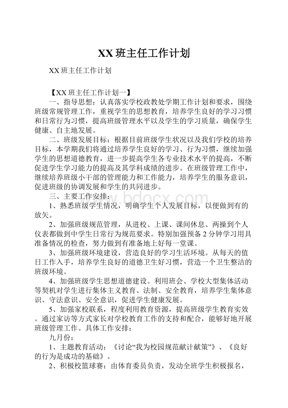 XX班主任工作计划.docx_第1页