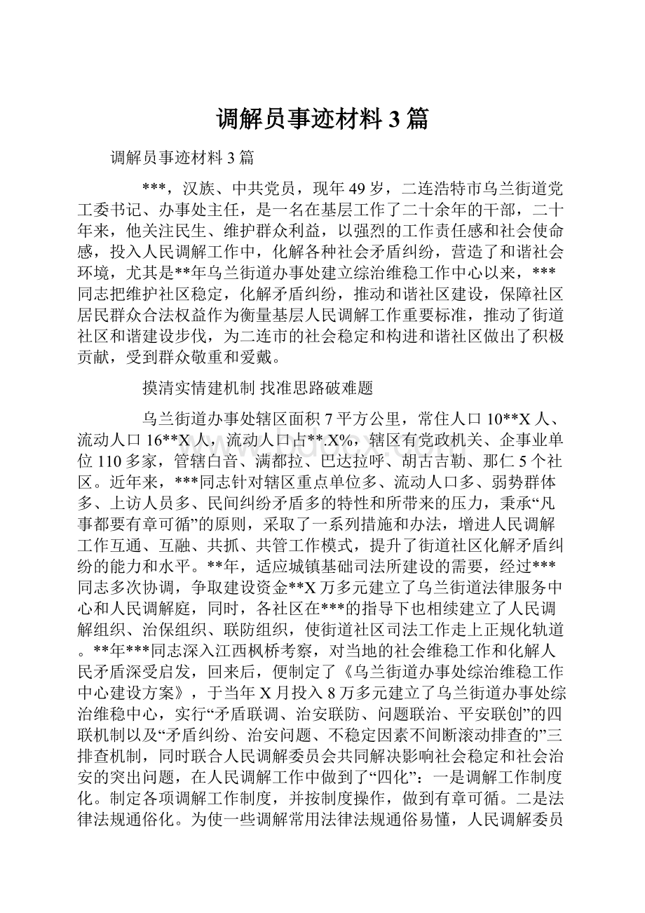 调解员事迹材料3篇.docx