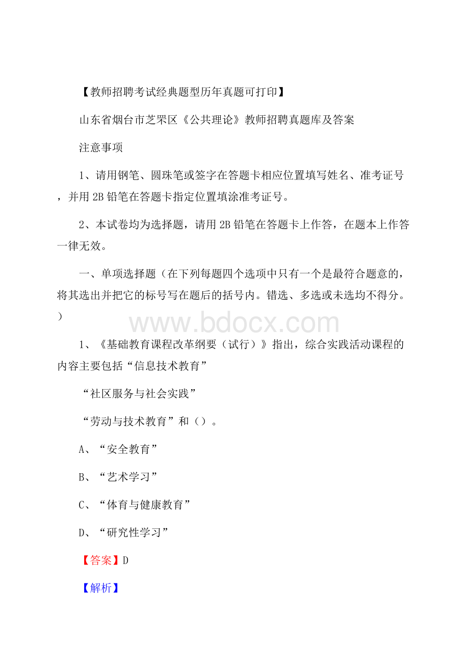 山东省烟台市芝罘区《公共理论》教师招聘真题库及答案.docx_第1页