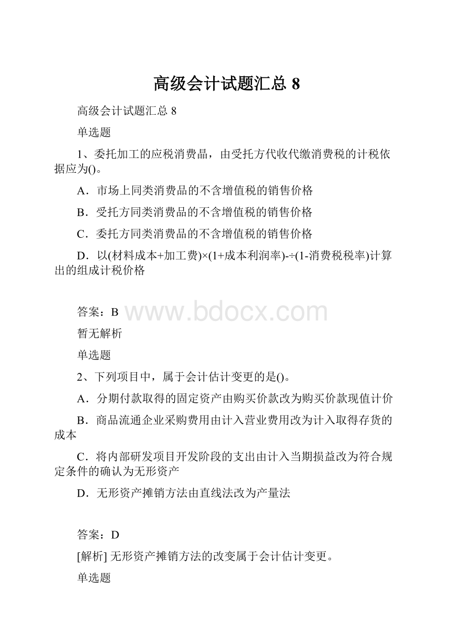 高级会计试题汇总8.docx_第1页