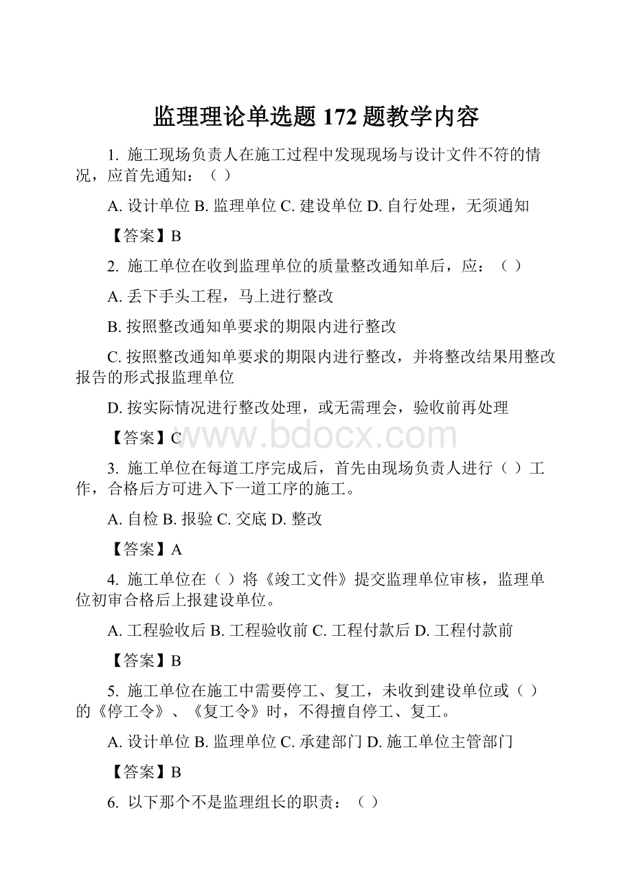 监理理论单选题172题教学内容.docx