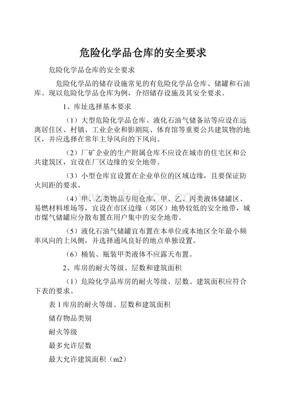 危险化学品仓库的安全要求.docx_第1页