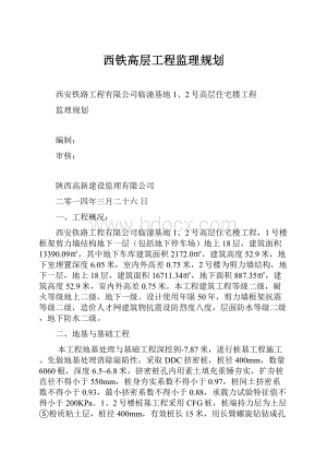 西铁高层工程监理规划.docx