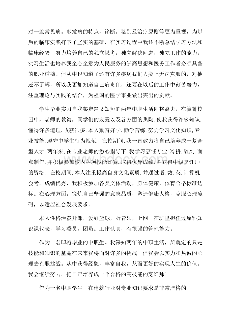 学生毕业实习自我鉴定汇编五篇.docx_第2页