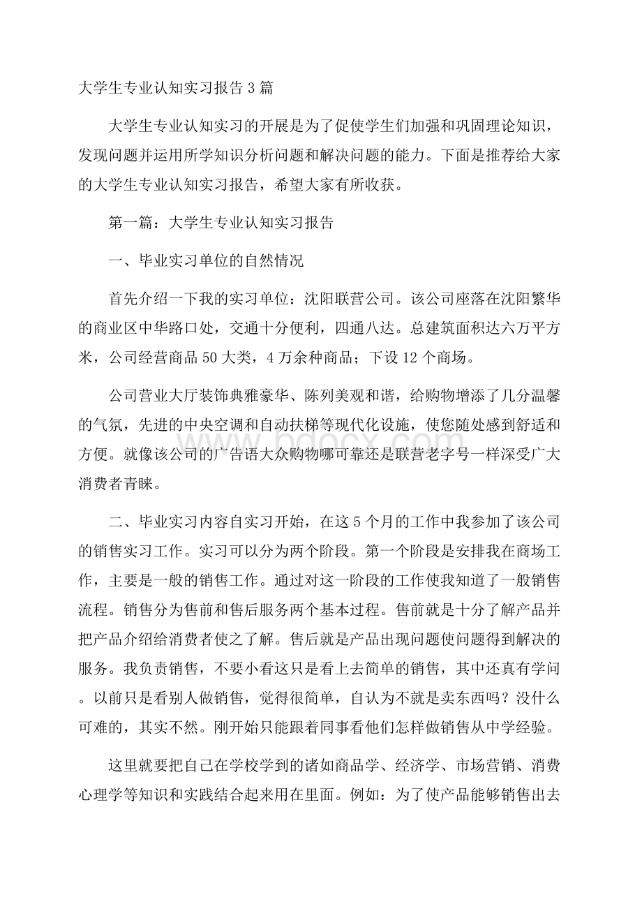 大学生专业认知实习报告3篇.docx_第1页