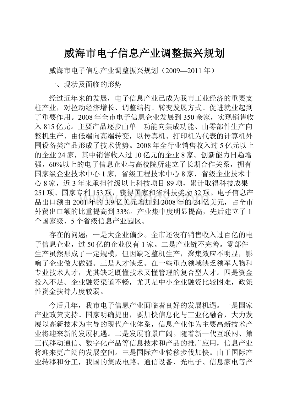 威海市电子信息产业调整振兴规划.docx_第1页