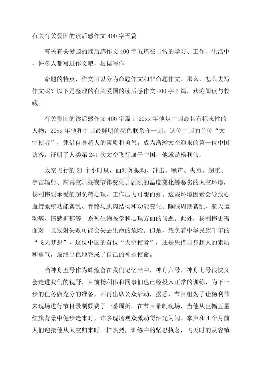 有关有关爱国的读后感作文400字五篇.docx_第1页