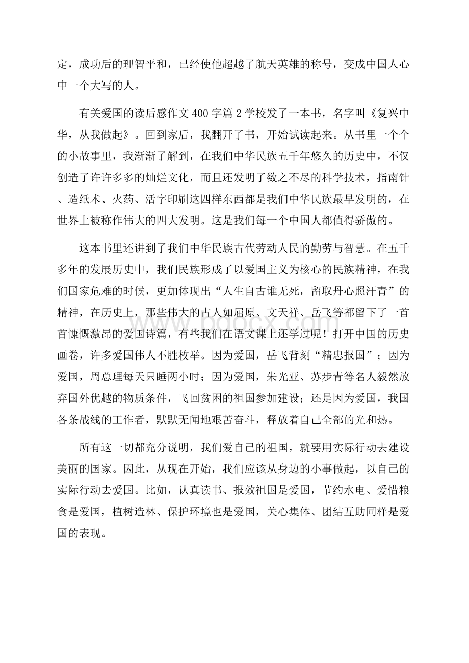 有关有关爱国的读后感作文400字五篇.docx_第2页