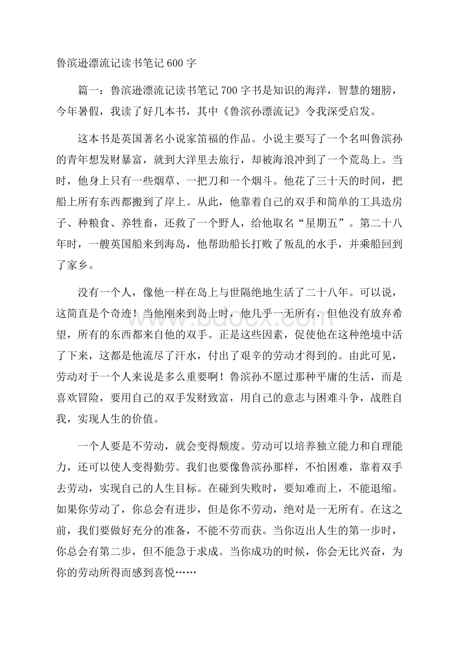 鲁滨逊漂流记读书笔记600字.docx_第1页