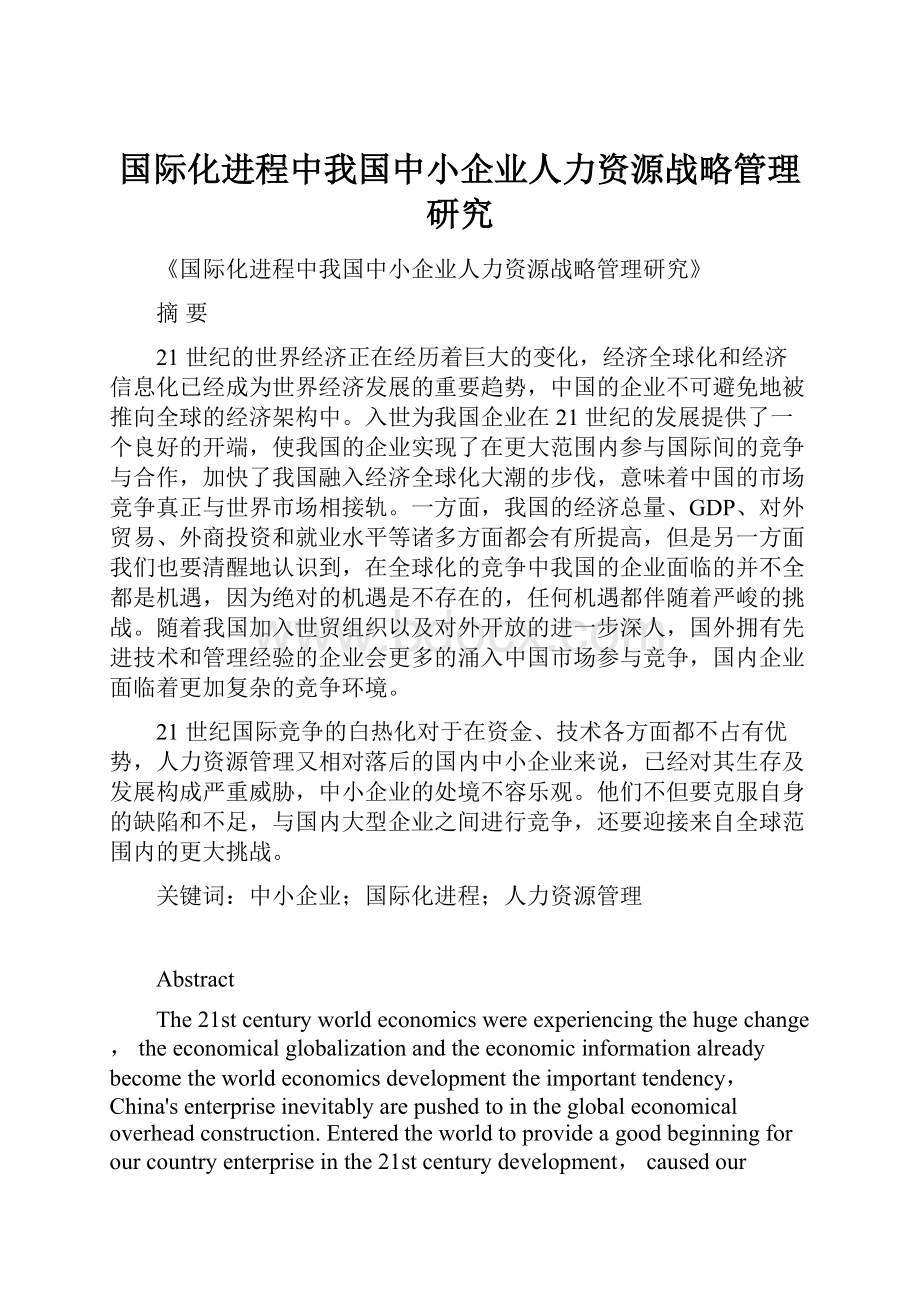 国际化进程中我国中小企业人力资源战略管理研究.docx