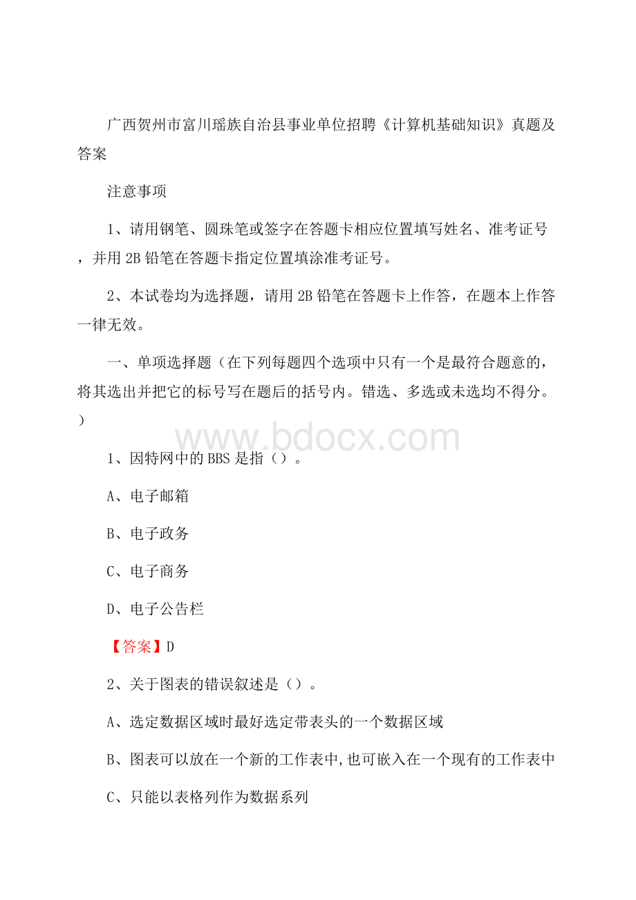 广西贺州市富川瑶族自治县事业单位招聘《计算机基础知识》真题及答案.docx_第1页