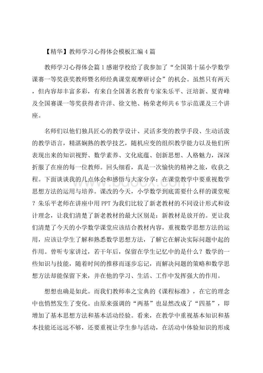 精华教师学习心得体会模板汇编4篇.docx_第1页