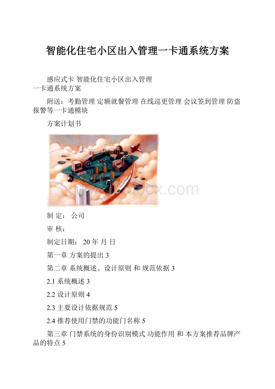 智能化住宅小区出入管理一卡通系统方案.docx