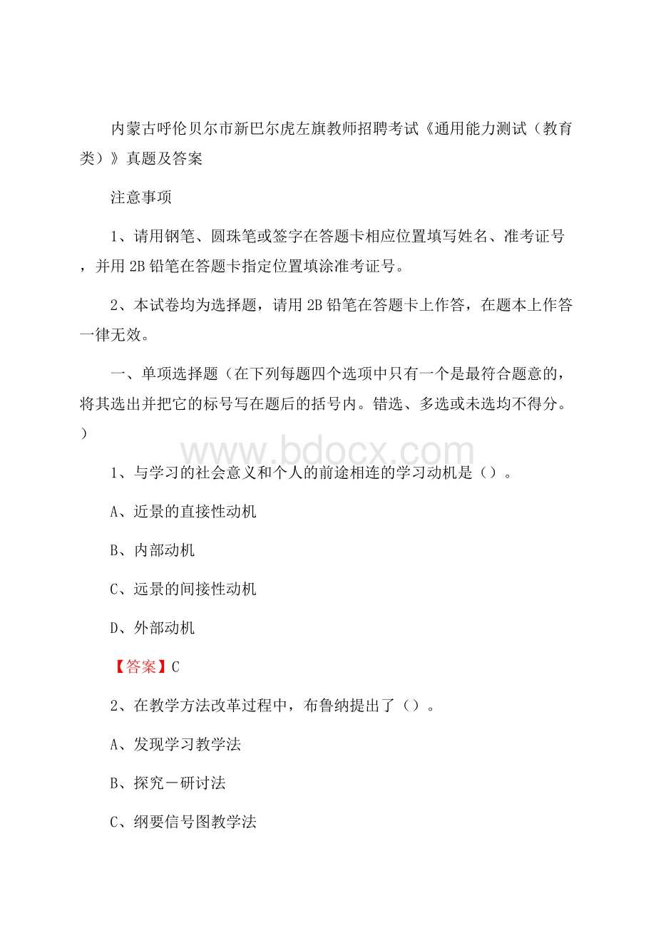 内蒙古呼伦贝尔市新巴尔虎左旗教师招聘考试《通用能力测试(教育类)》 真题及答案.docx_第1页