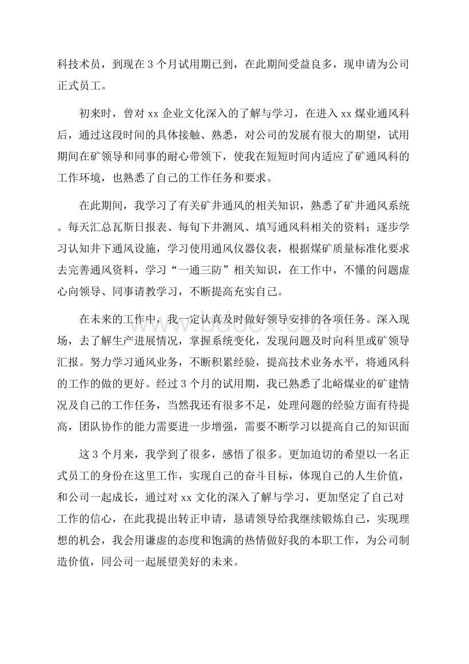 关于技术人员转正申请书大范文.docx_第3页