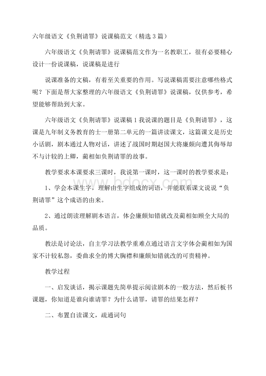 六年级语文《负荆请罪》说课稿范文(精选3篇).docx