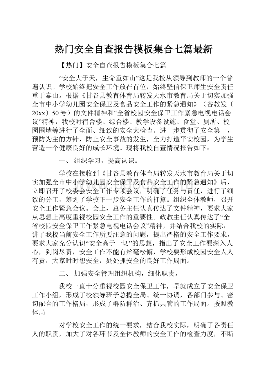 热门安全自查报告模板集合七篇最新.docx