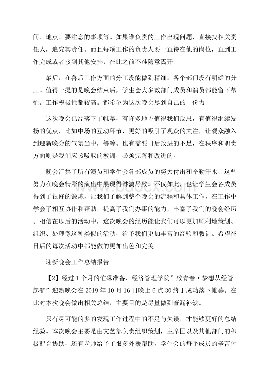 学校举办迎新晚会工作总结报告范文5篇.docx_第2页