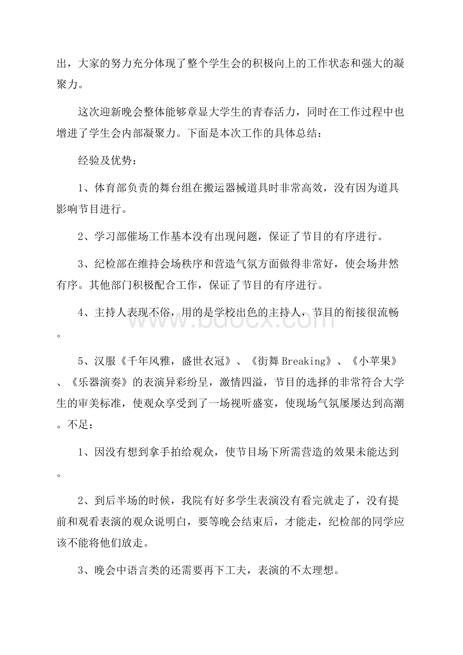 学校举办迎新晚会工作总结报告范文5篇.docx_第3页